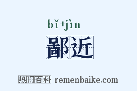 鄙近是什么意思的图片
